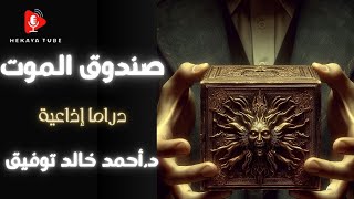 صندوق الموت☢️دراما إذاعية دأحمد خالد توفيق [upl. by Whipple]