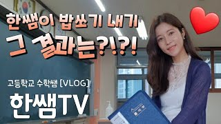 VLOG 9 교사 브이로그 탁상식물 추천 성적 내기 결과 모니터 받침대 언박싱 공부걱정 고등학생 상담 방학 전 마지막 주 브이로그 출근룩 선생님 브이로그 [upl. by Kirbie]