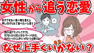 【がるちゃん恋愛】女性から追う恋愛はなぜうまくいかないのか？をまとめてご紹介します【ガールズちゃんねる】 [upl. by Kennet]