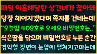 반전신청사연 매일 이혼해달란 상간녀가 찾아와 당장 헤어지겠다며 쪽지 건네는데 “오늘밤 408호로 오세요 비밀번호는” 비밀번호 누른 순간 경악할 장면이 눈앞에 펼쳐지고 마는데 [upl. by Euqirne662]