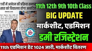 New Update 11th admission merit list 2024 matric inter ka marksheet kab milega [upl. by Claudetta]