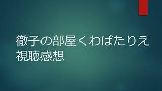 徹子の部屋くわばたりえ視聴感想 [upl. by Solraced]