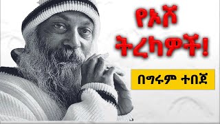 Girum Tereka  የኦሾ ትረካዎች  Osho Tales  By GirumTebeje በግሩም ተበጀ GirumTereka [upl. by Neale982]