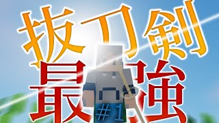 【ゆっくり実況】抜刀剣ＭＯＤ最強すぎだろ！！！Part1 【Minecraft】【抜刀剣MOD】 [upl. by Turnheim]