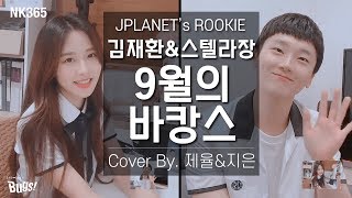 ROOKIE PLANET COVER SONG 27 김재환 스텔라장  9월의 바캉스 Vacance in September 노래커버 [upl. by Shirk]