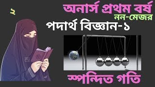 Honours 1st year।। বিভব শক্তি ও গতিশক্তির রাশিমালা।।Physics 1ননমেজর।। লেকচার ২ [upl. by Ridglea193]