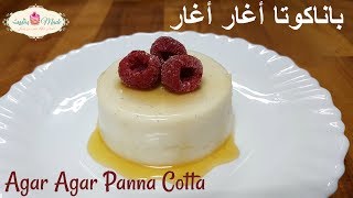 باناكوتا أغار أغار جيلاتين نباتي Agar Agar Panna Cotta [upl. by Orvan]