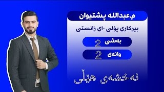 بیرکاری پۆلی دەیەمی زانستی بەشی٢ وانەی٢نەخشەی هێڵی birkari polli10 zansti bashi 2 wanai 2 [upl. by Lein]