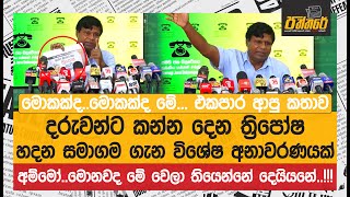 මොකක්දමොකක්ද මේ මව්වරුන්ට දරුවන්ට කන්න දෙන ත්‍රිපෝෂ හදන සමාගම ගැන විශේෂ අනාවරණයක් [upl. by Seif]