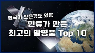 인류가 만든 최고의 발명품 Top10 [upl. by Wade217]