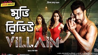 ভিলেন মুভি কেমন ছিল  Villain Bengali Movie Review  Ankush Mimi Ritika  Star Golpo [upl. by Nosirrah]