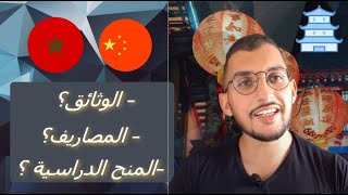 الوثائق؟ المصاريف؟ المنح الدراسية ؟  الدراسة في الصين  Etudier en chine [upl. by Nerol897]