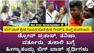 ಬಿಗ್ ಬಾಸ್ ಕ್ರೇಜಿ ಗುಂಪಿನ ಜೊತೆ ಕ್ರೇಜಿ ಗೇಮ್ amp ಮಸ್ತ್ ಮನರಂಜನೆ  Vinay Gowda  Rakshak Bullet  Namratha [upl. by Akeem]