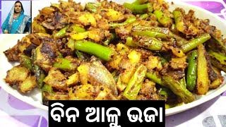 ସୋରିଷ ମସଲା ଦେଇ ବିନ ଆଳୁ ଭଜା । Bean Alu Bhaja Recipe By Odianka Ruchi [upl. by Andromada]