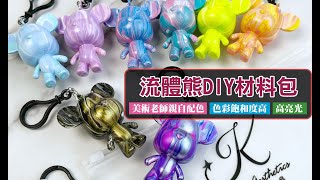 ［奇特頻道］50《流體熊DIY鑰匙圈》流體熊DIY材料包 抖音同款 流體暴力熊 流體熊鑰匙圈 白胚熊鑰匙圈 流體畫 流體畫顏料 [upl. by Arem]