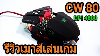 รีวิว GamingMouse Combaterwing CW80 4800 DPI [upl. by Pease]