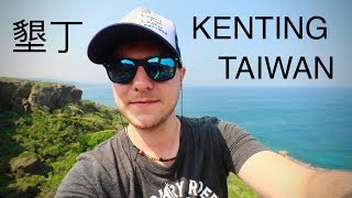 墾丁  臺灣的峇里島  KENTING THE BALI OF TAIWAN [upl. by Cunningham]