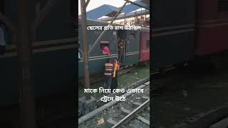 ছেলের প্রতি রাগ উঠছিল মাকে নিয়ে কেও এভাবে ট্রেনে উঠে railway train railtrip railtravel rail [upl. by Nylesoy]