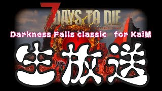 唐突な生放送【7days to die α19】Darkness Falls classic for KAI鯖 [upl. by Schonfield]