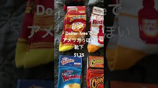 アメリカのお土産ばらまき用dollartree カリフォルニア生活 socks [upl. by Aivato]