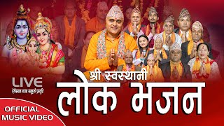 श्री स्वस्थानी लोक भजन SHREE SWASTHANI LOK BHAJAN LIVE BY DEBISTHAN BHAJAN SAMUHA BHARAT CHANDRA [upl. by Gudrin]