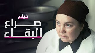 صراع البقاء  فيلم مدبلج على طريقة الدراما التركية [upl. by Ttevi596]