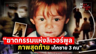 คดีฆาตกรรมสะเทือนอังกฤษ ภาพสุดท้ายของเด็กชาย 3 คน  The Tragic Case of James Bulger [upl. by Komsa835]