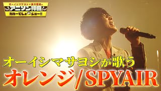 【オーイシマサヨシ×SPYAIR】『劇場版ハイキュー ゴミ捨て場の決戦』主題歌『オレンジ』をフル尺カバー！【アニソン神曲カバーでしょdeショー‼】 [upl. by Gnilhsa]