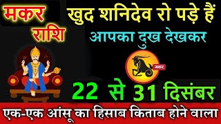 मकर राशि 18 से 31 दिसंबर आपका दुख देखकर फूटफूट कर रो पड़े makar rashi [upl. by Candless]