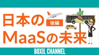 【MaaSとは】日本の現状や課題を解説！MaaS先進国フィンランドの事例に学ぶ＜後編＞ [upl. by Soisanahta]