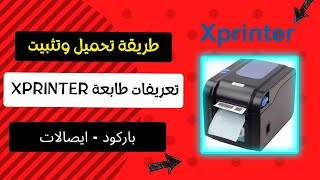 تعريف طابعة xprinter باركود و فواتير [upl. by Perr]