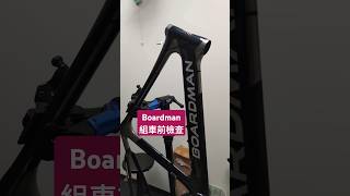 Boardman Air 98 組車前檢查【Jens Workshop】shorts [upl. by Jessen17]