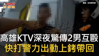 CTWANT 社會新聞  高雄KTV深夜驚傳2男互毆 快打警力出動上銬帶回 [upl. by Aztinaj]