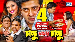 Chachchu Amar Chachchu  চাচ্চু আমার চাচ্চু  Shakib Khan  Apu Biswas  Dighi  Bangla Movie [upl. by Dyanna]