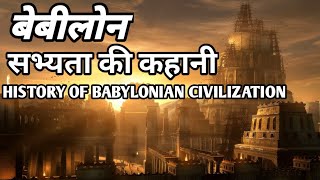 History Of Babylonia In Hindi  बेबीलोनिया सभ्यता  Mesopotamia 2 [upl. by Adleremse]