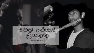 Matath Kaviyak Liyanna මටත් කවියක් ලියන්න flute cover by Isuranga Bandara BnFlutecc4or [upl. by Nevlin480]