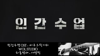 【WOL】 인간수업 테마곡 기타연주 Extracurricular Theme Opening guitar [upl. by Galen483]