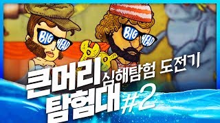 큰머리탐험대  심해도전기 2  위 니드 고 디퍼 We need go deeper [upl. by Jat]