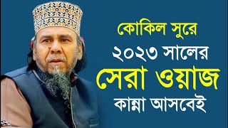 ২০২৩ সালের সেরা ওয়াজ  Principal maulana hafizur rahman 2023  এমন আলোচনা লক্ষবার শুনলে মন ভরেনা [upl. by Adaminah150]