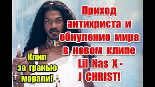 Приход антихриста и обнуление мира в новом клипе Lil Nas X — «J CHRIST» lilnasx jchrist [upl. by Carrelli]