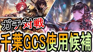 【千葉GCS】実質全デッキ勝てる！と思ってる機械ナイトメアで環境デッキ達とガチ対戦！ [upl. by Audrie]