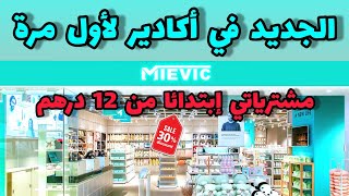 عروض افتتاح MIEVIC باكادير لاول مرة اثمنة في متناول الجميع [upl. by Vassily]