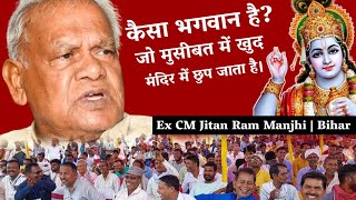 Jitan Ram Manjhi ने किया ब्राह्मणवाद पर करारा प्रहार  Ex CM Bihar  Ramcharitmanas  Tulsidas Dubey [upl. by Ynffit228]