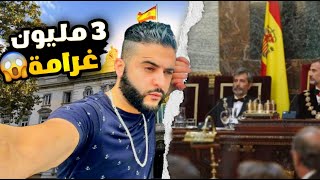 حكمت عليا المحكمة بى 3 ديال المليون [upl. by Ahsinac]