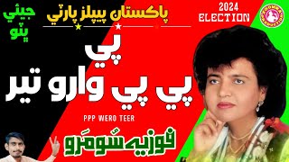 PPP Waro Teer  Fozia Soomro  PPP Song [upl. by Akoyn]