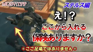 MGSVTPP【ステルス編】最初で最後のシリーズ⁉多分 白飯がステルスPvPできない理由がこれだ！！ [upl. by Denn]