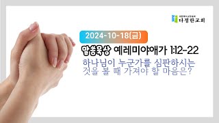 2024년 10월 18일 말씀묵상 [upl. by Wildon]