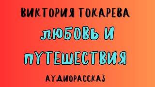 ЛЮБОВЬ И ПУТЕШЕСТВИЯ  ВИКТОРИЯ ТОКАРЕВА  АУДИОКНИГА [upl. by Derron293]