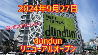 【アラフィフ韓国旅行vlog⑥】リニューアルオープンしたdundun潜入！！ [upl. by Trin]