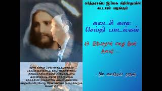 இயேசுதான் எனது ஜீவன் ஆனவர்Yesu dhan enathu jeevan aanavar End time message songs Tamil [upl. by Amr198]